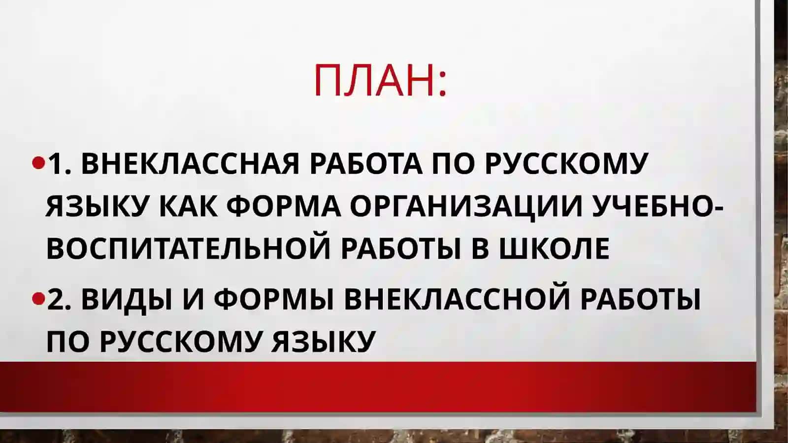 Внеклассная работа по русскому языку 2