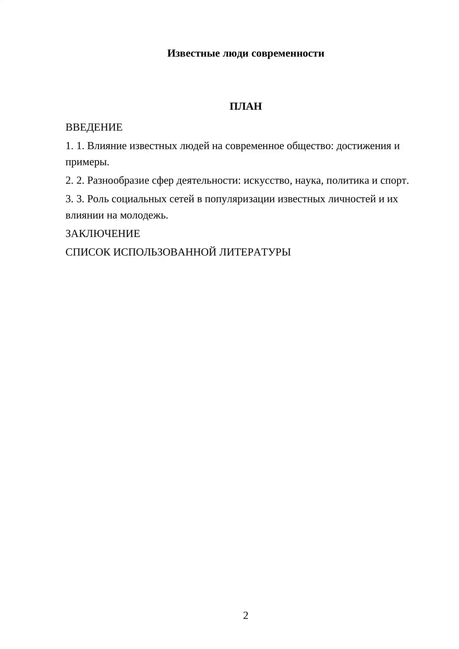 Известные люди современности 2