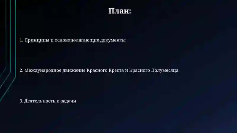 Международное движение Красного Креста и Красного Полумесяца 2
