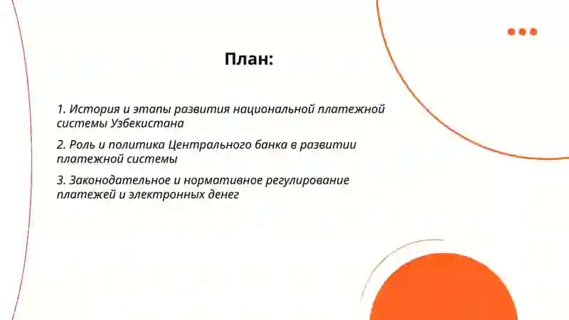 Развитие национальной платежной системы в Узбекистане 2