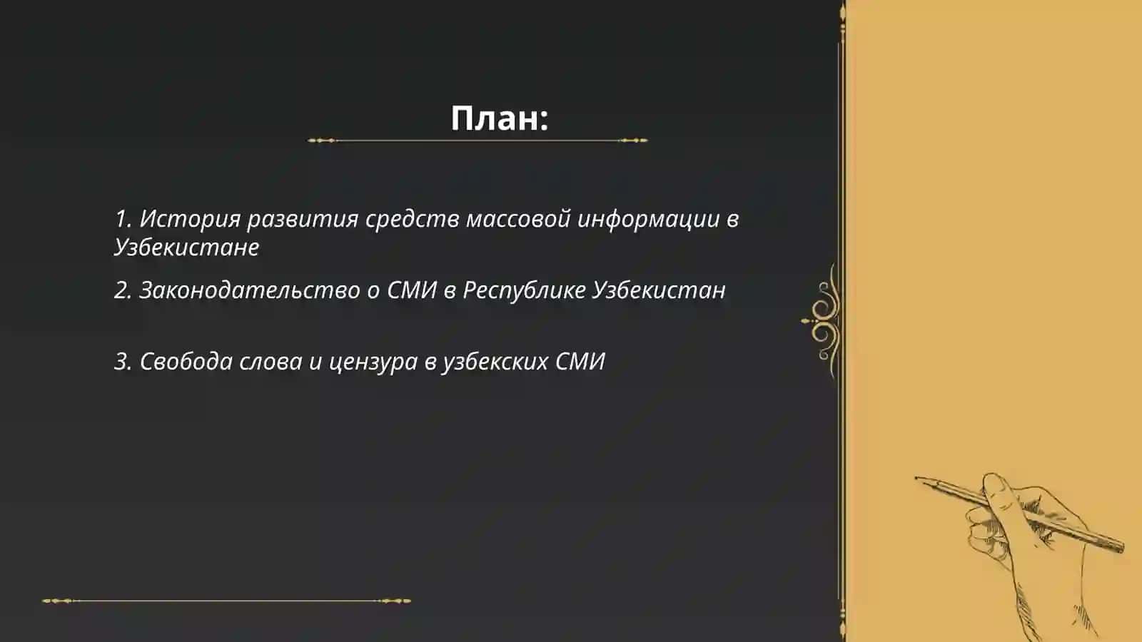 Деятельность средств массовой информации в Республике Узбекистан (изменения и проблемы) 2