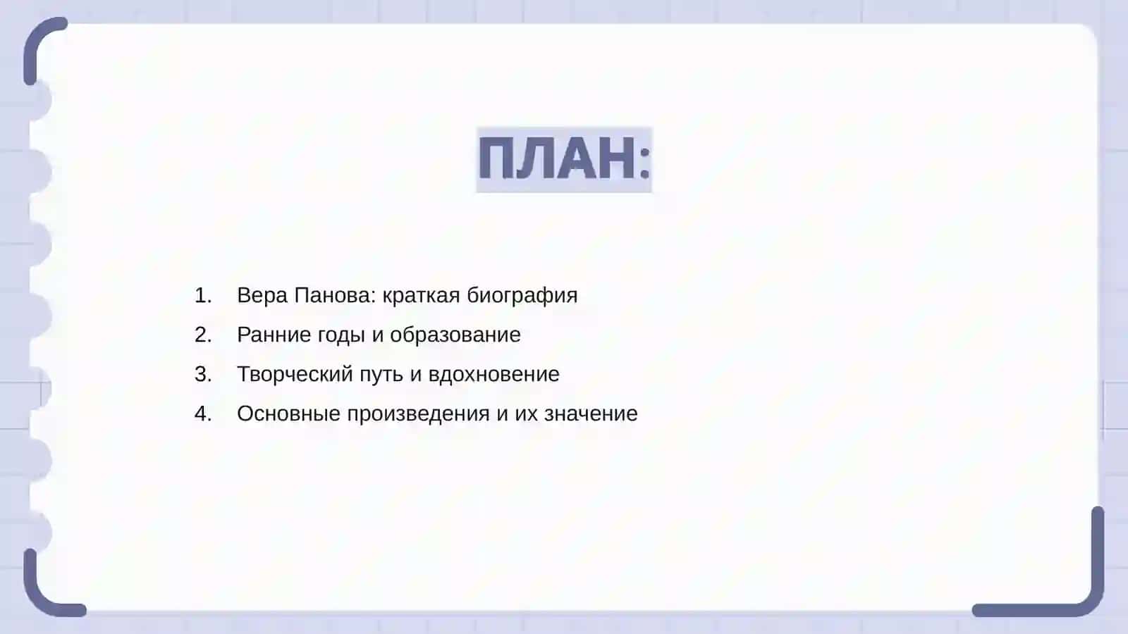 Жизнь и творчество Вера Панова 2