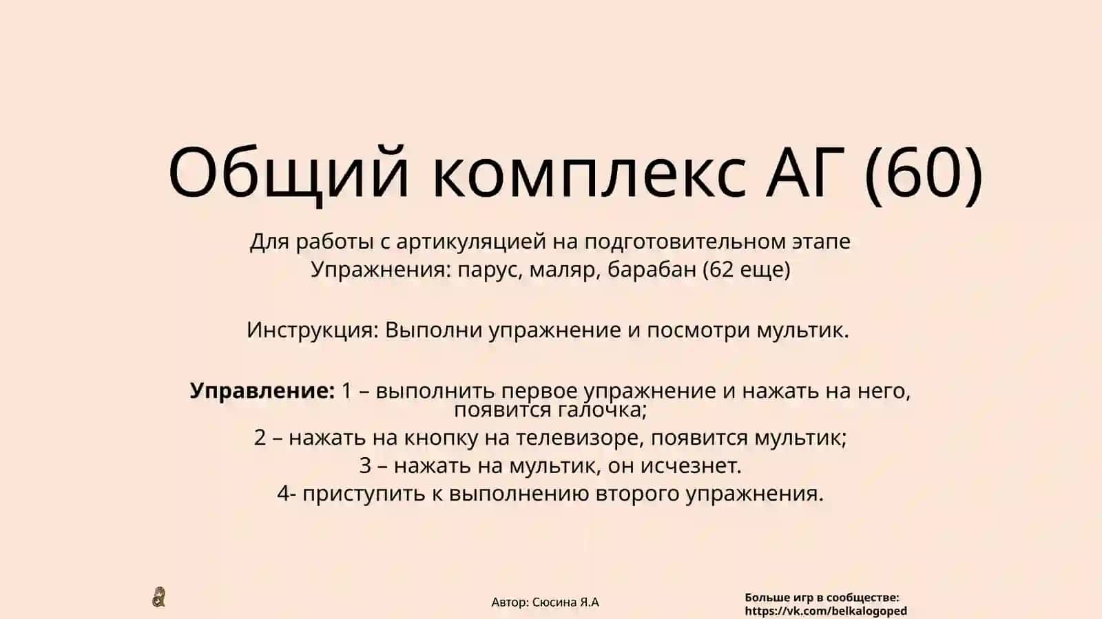 Общий комплекс АГ 2