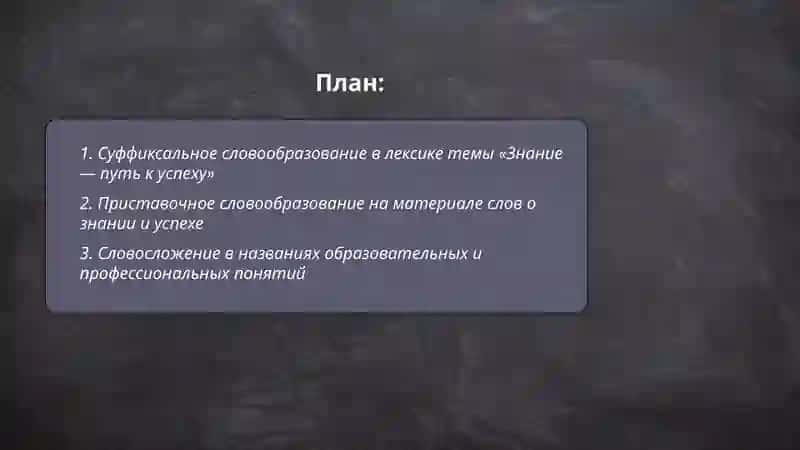 Суффиксальное словообразование в лексике темы «Знание — путь к успеху» 2
