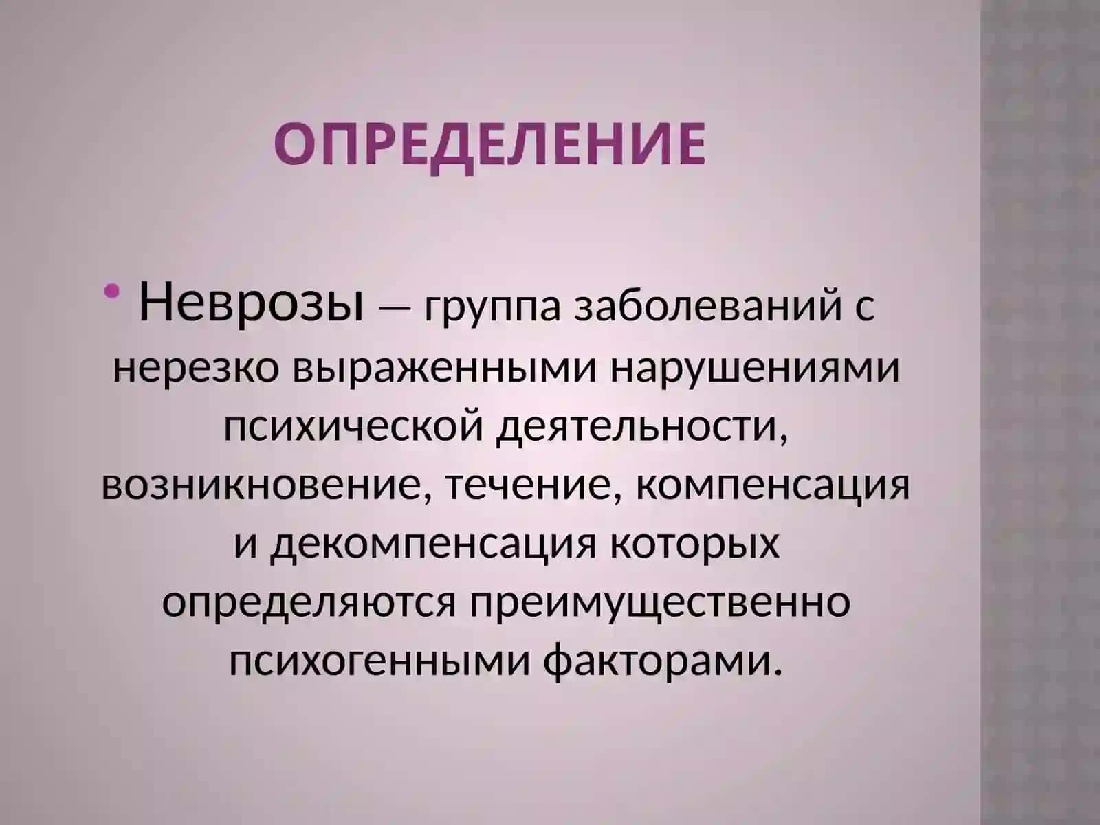 Неврозы. Классификация. Этиология.Профилактика 2