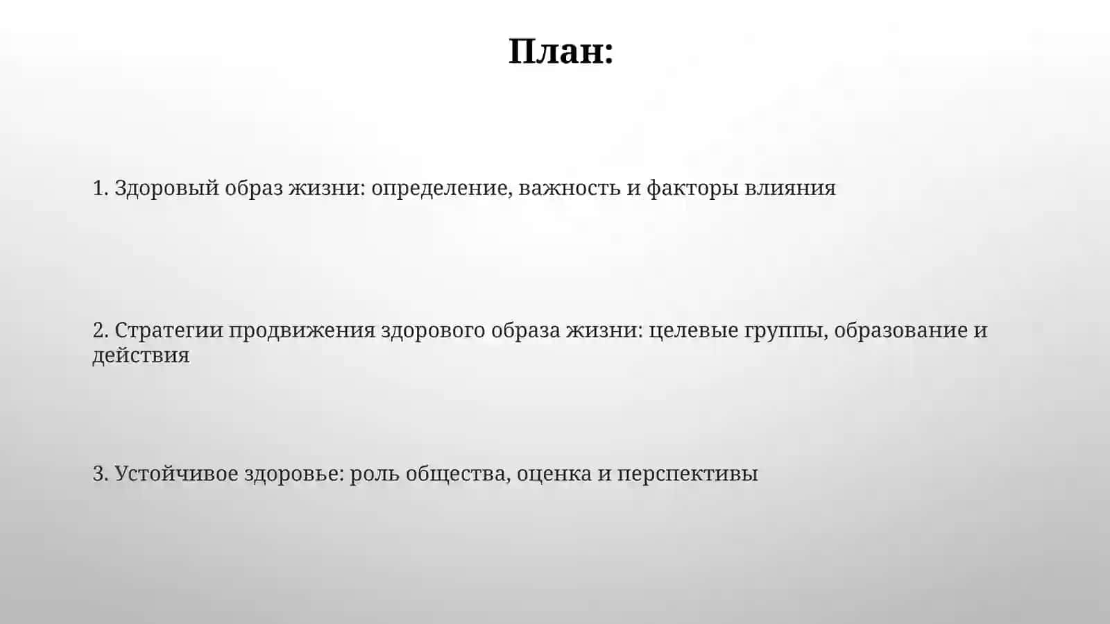 Содействие здоровому образу жизни среди населения 2