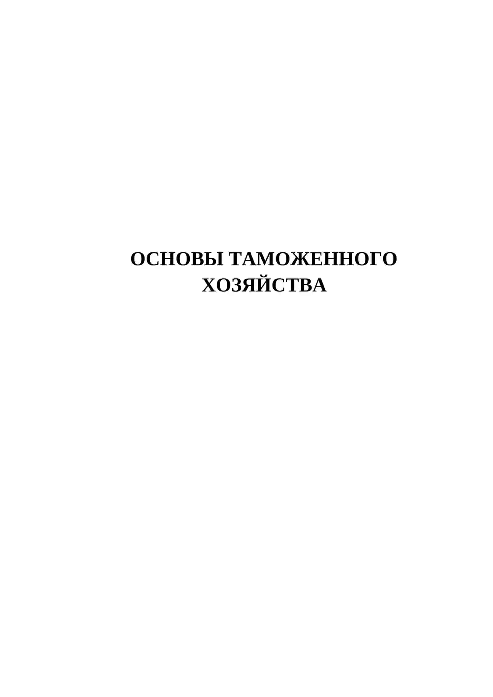 ОСНОВЫ ТАМОЖЕННОГО ХОЗЯЙСТВА 2