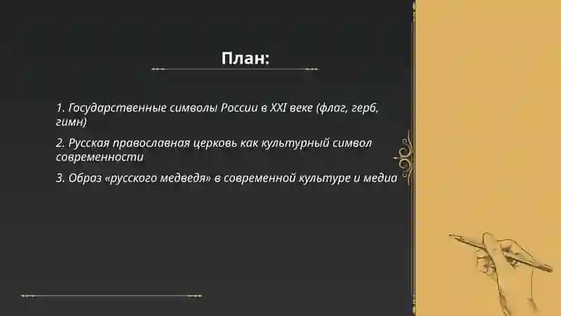 Культура России XXI века. Символы России и русских 2