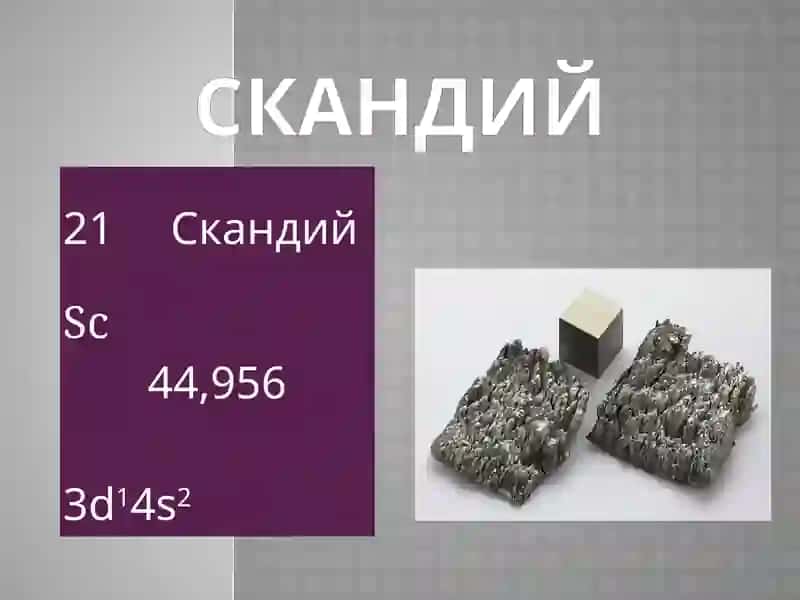 Скандий 2