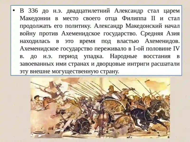 Борьба народов Средней Азии сАхеменидамии Александром Македонским 2