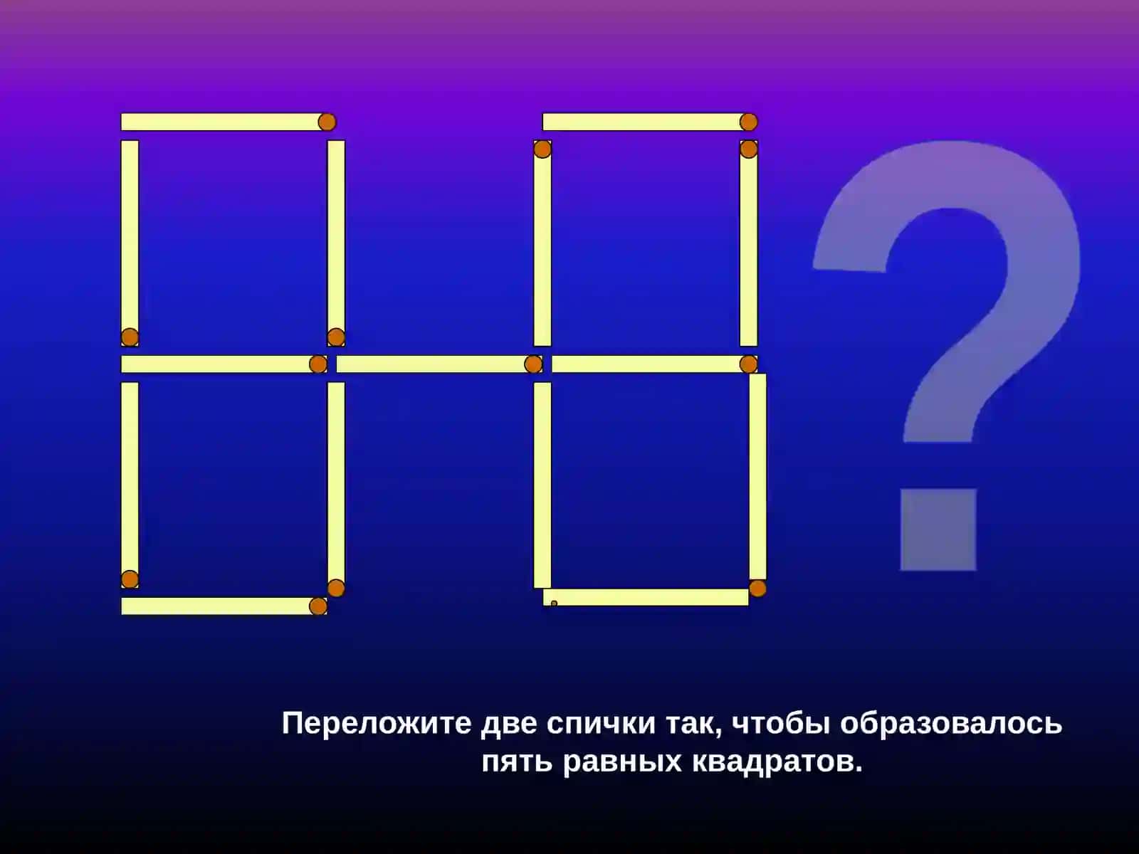 ИГРА «Переложи спички» 2