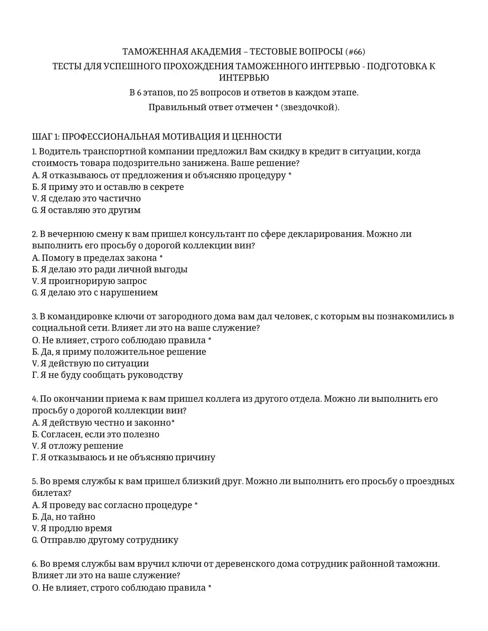 ТАМОЖЕННАЯ АКАДЕМИЯ – ТЕСТОВЫЕ ВОПРОСЫ (# 66) 2