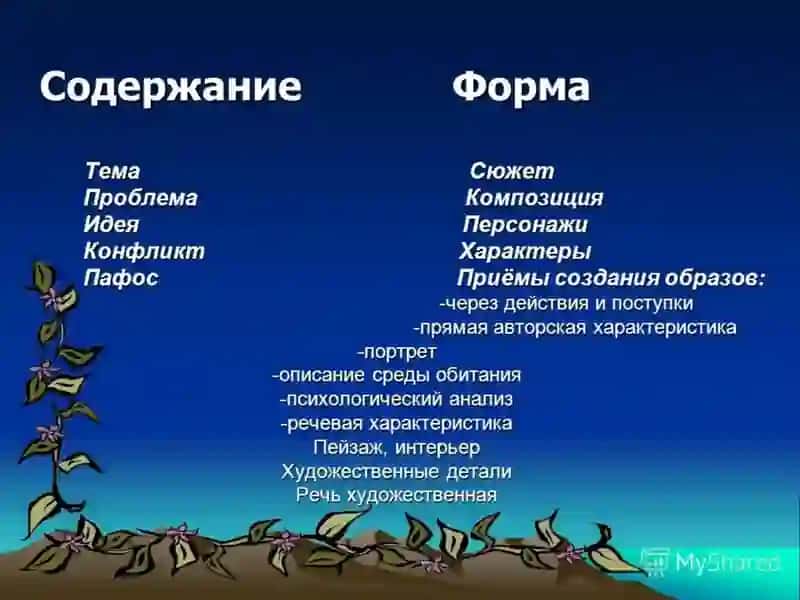 Тема: Форма и содержание литературного произведения 2
