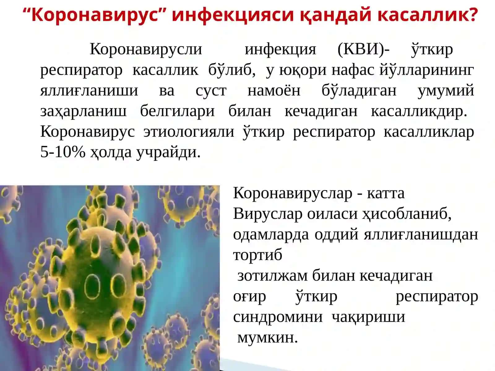 Коронавирусли инфекция (КВИ) 2