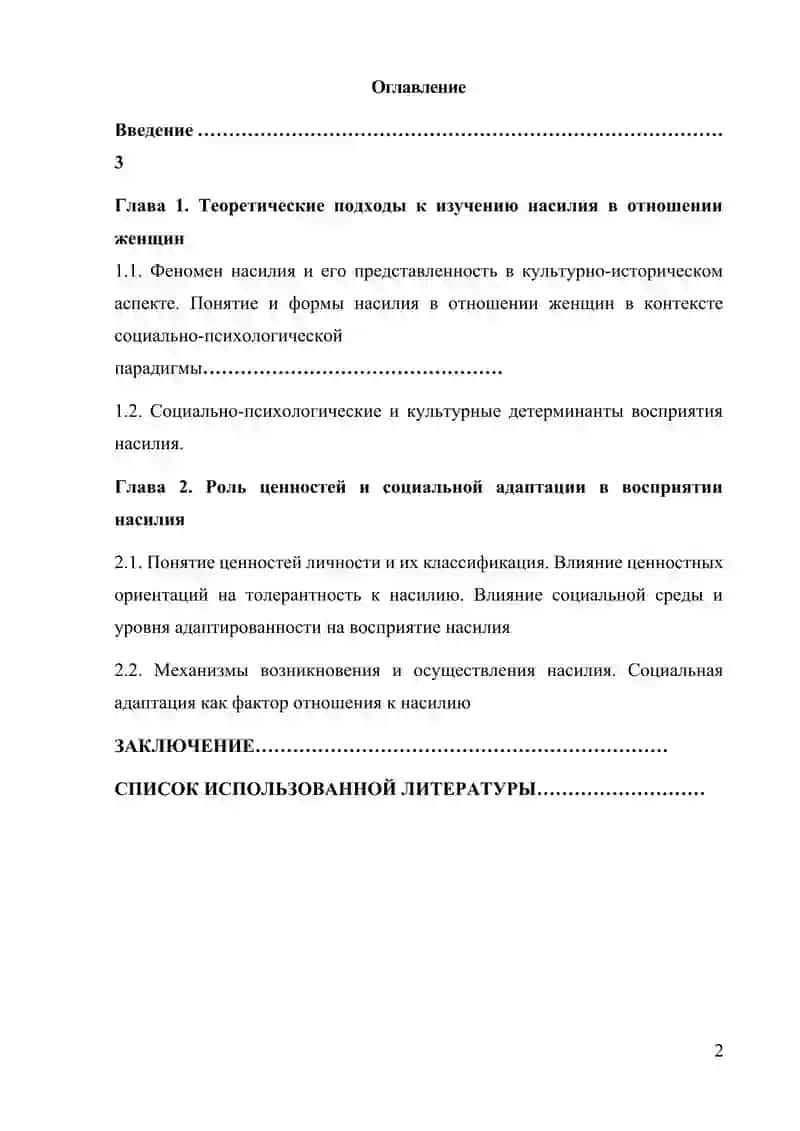 ВЛИЯНИЕ ЦЕННОСТЕЙ И СОЦИАЛЬНОЙ АДАПТАЦИИ НА ВОСПРИЯТИЕ НАСИЛИЯ В ОТНОШЕНИИ ЖЕНЩИН 2