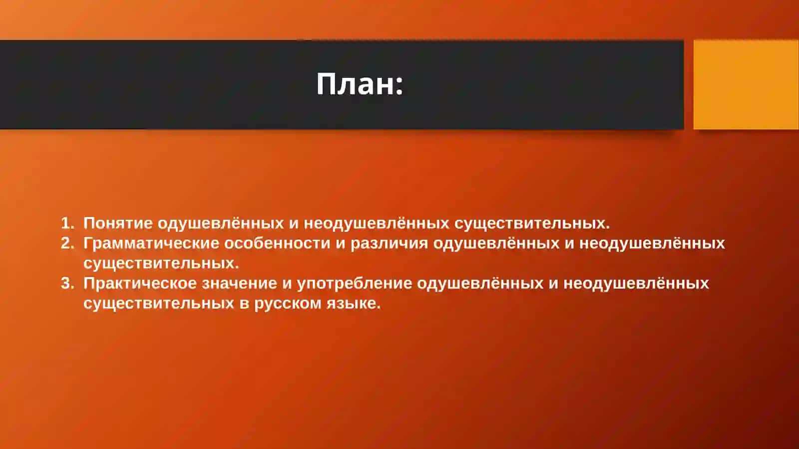 Одушевлённые и неодушевлённые 2