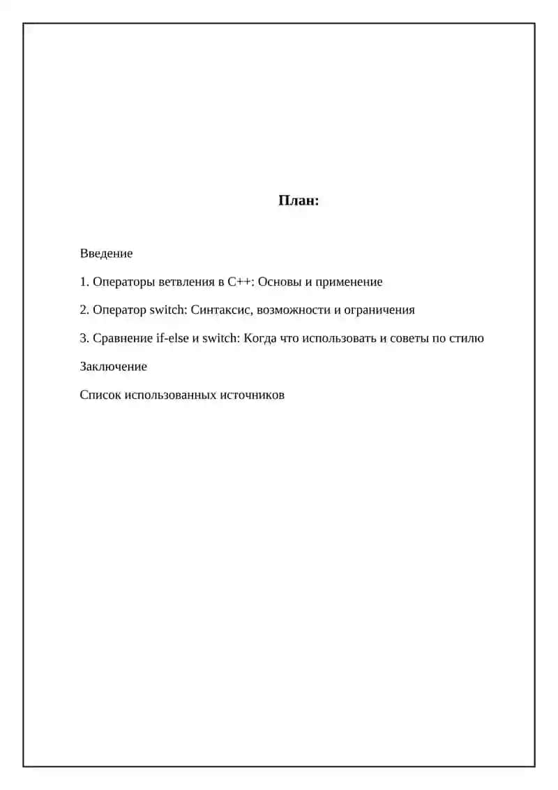 Операторы ветвления в C++: Основы и применение 2