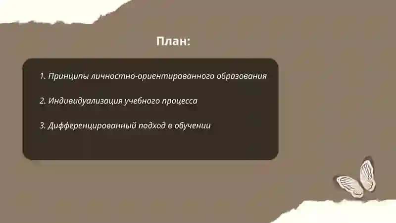 Личностно-ориентированное образование 2