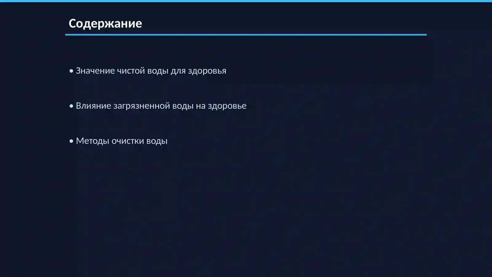 Чистая вода-источник здоровья 2