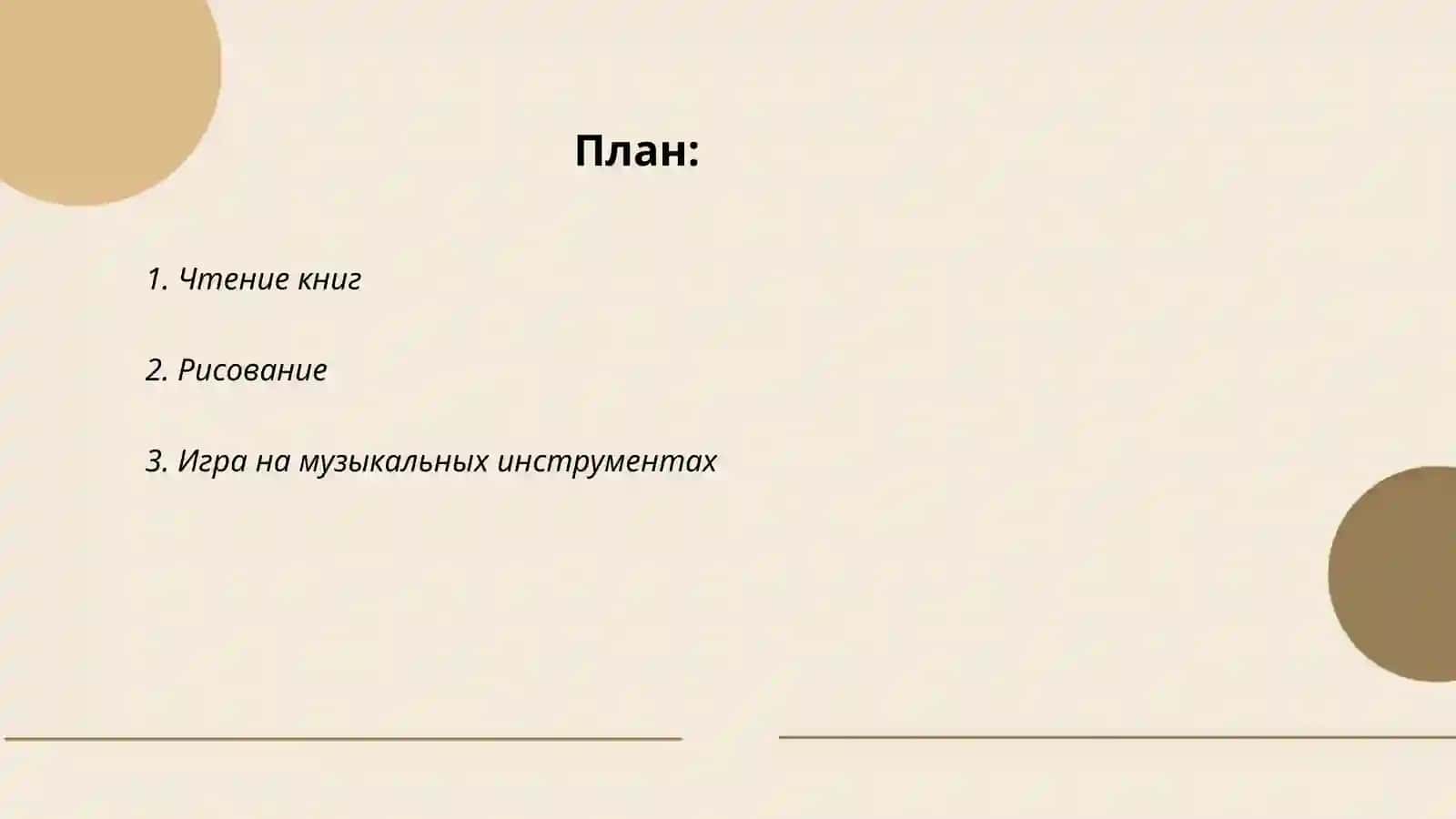 Мой увлечения и хобби 2