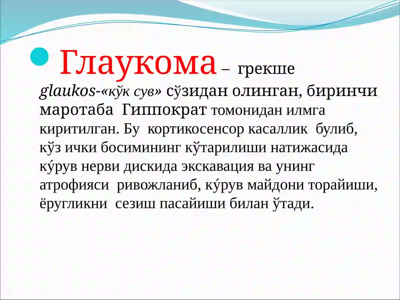 Глаукома 2