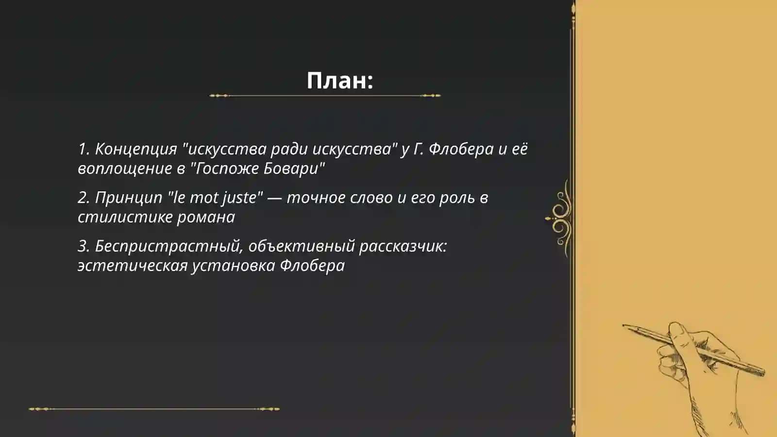 Эстетическая теория Г. Флобера. Роман «Госпожа Бовари» 2