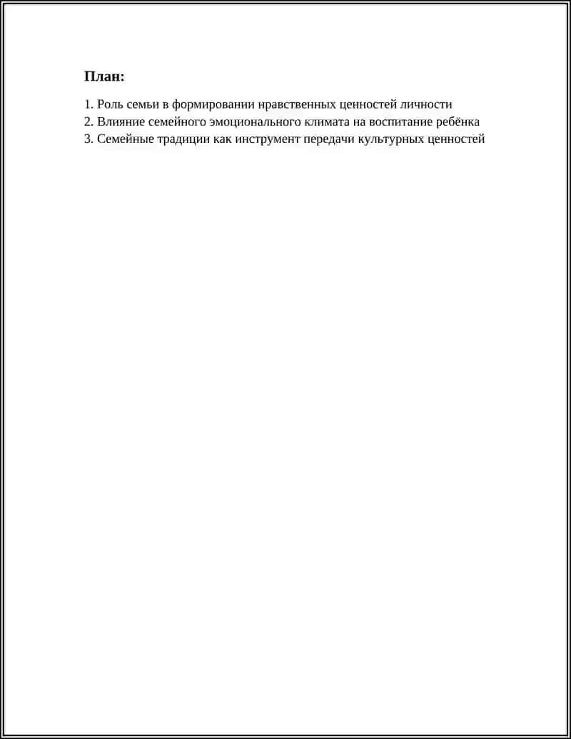 Роль семьи в формировании нравственных ценностей личности 2