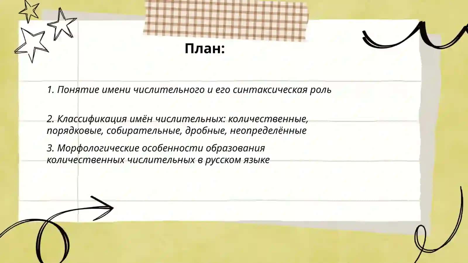 Имя числительное. Особенности их образования и разряды имён числительных. Сопоставление в русском и узбекском языках 2