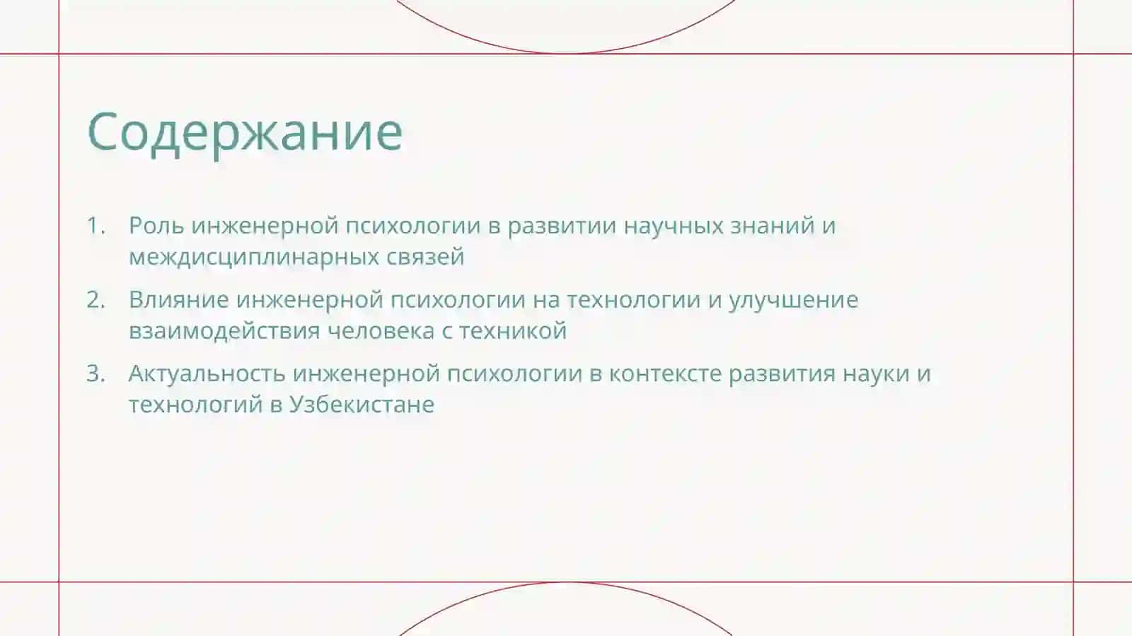 Местоинженернойпсихологиивсистеменаучнойзнания 2