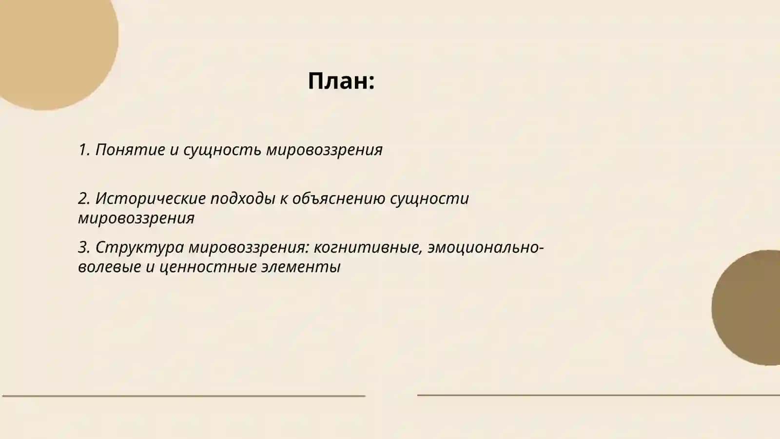 Сущность, структура и основные функции мировоззрения 2