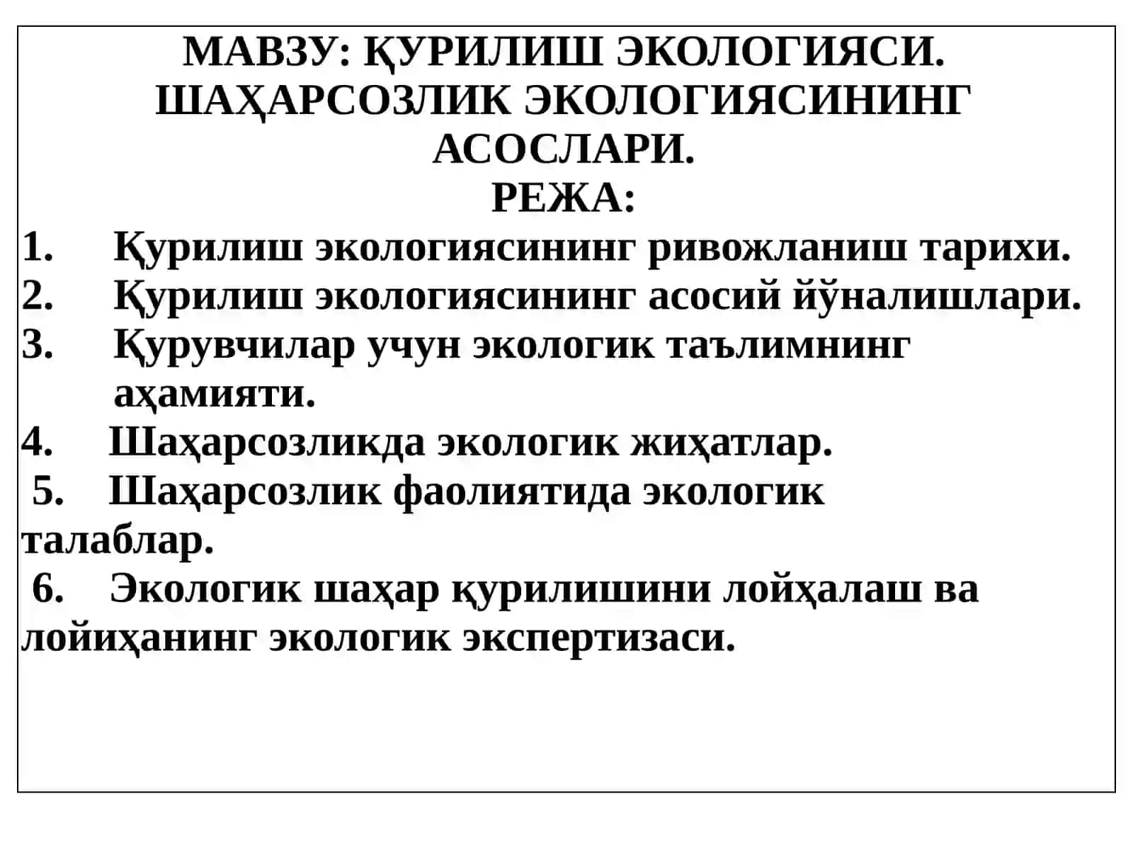 ҚУРИЛИШ ЭКОЛОГИЯСИ. ШАҲАРСОЗЛИК ЭКОЛОГИЯСИНИНГ АСОСЛАРИ 2
