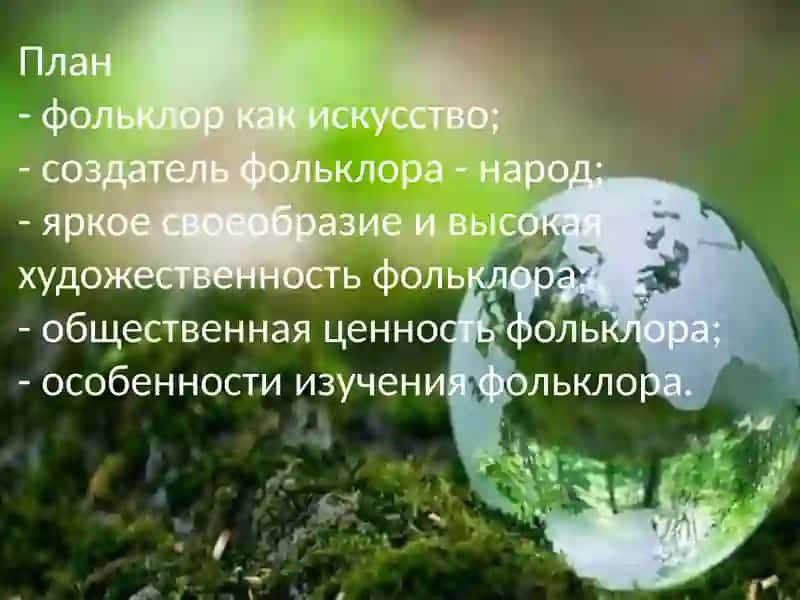 Фольклор к как искусство 2