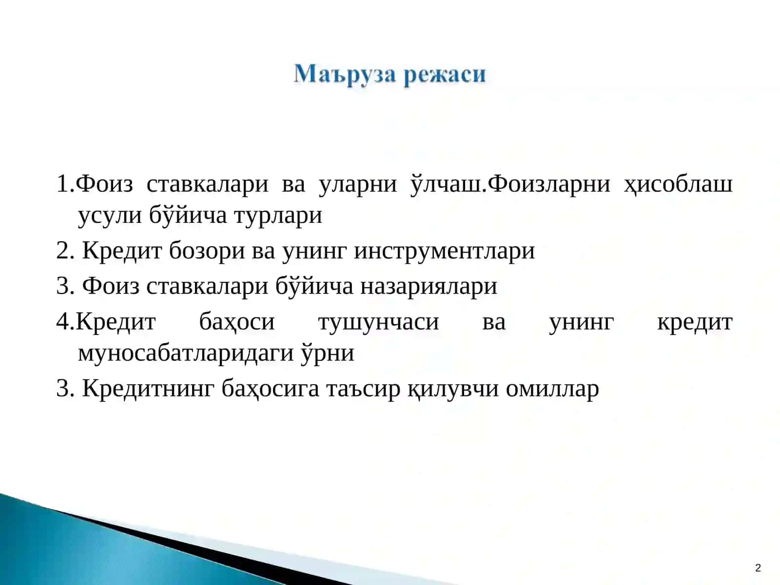 Кредит бўйича фоиз ставкаси ва унга таъсир қилувчи омиллар 2