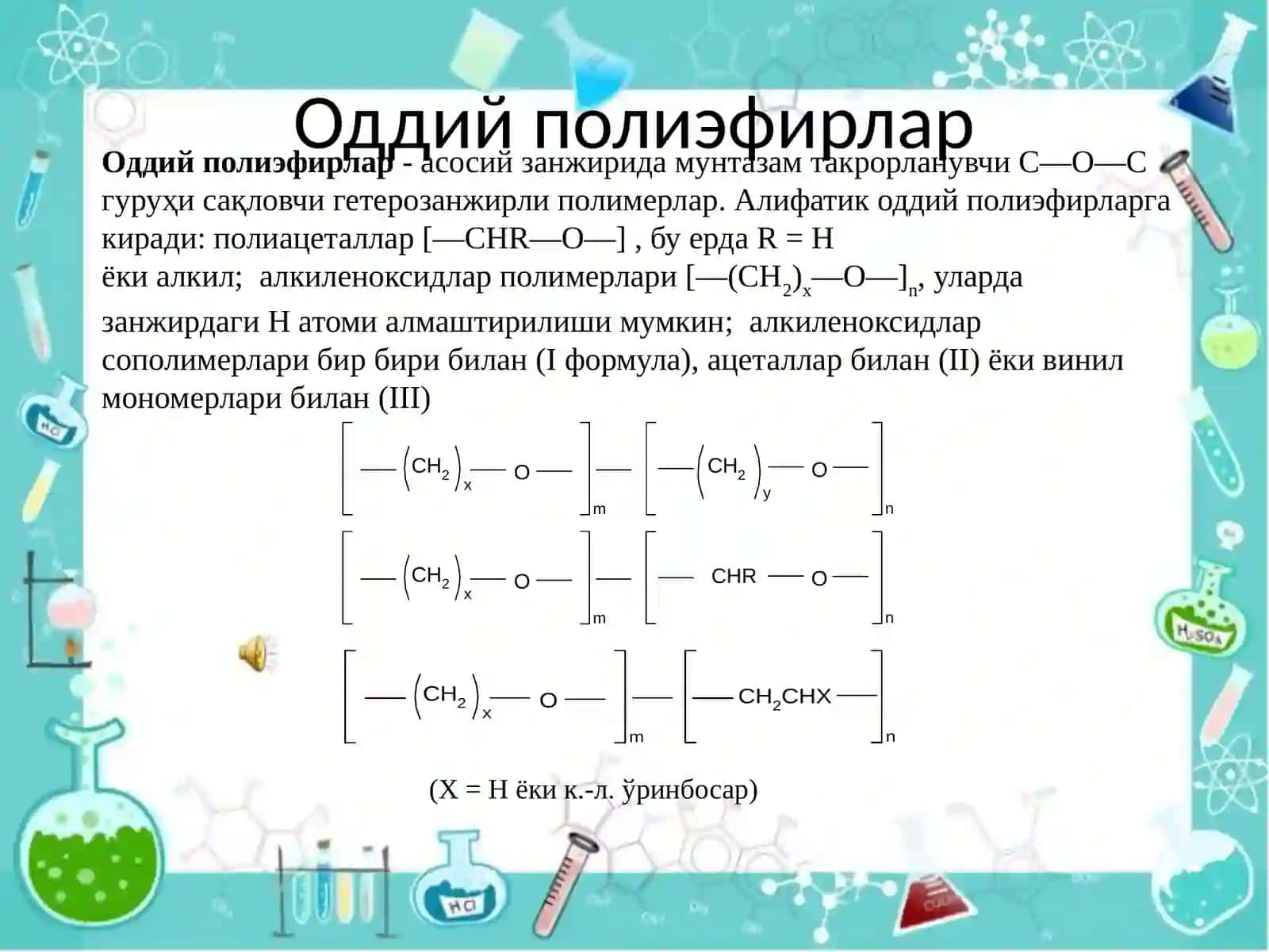 Оддий  полиэфирлар 2
