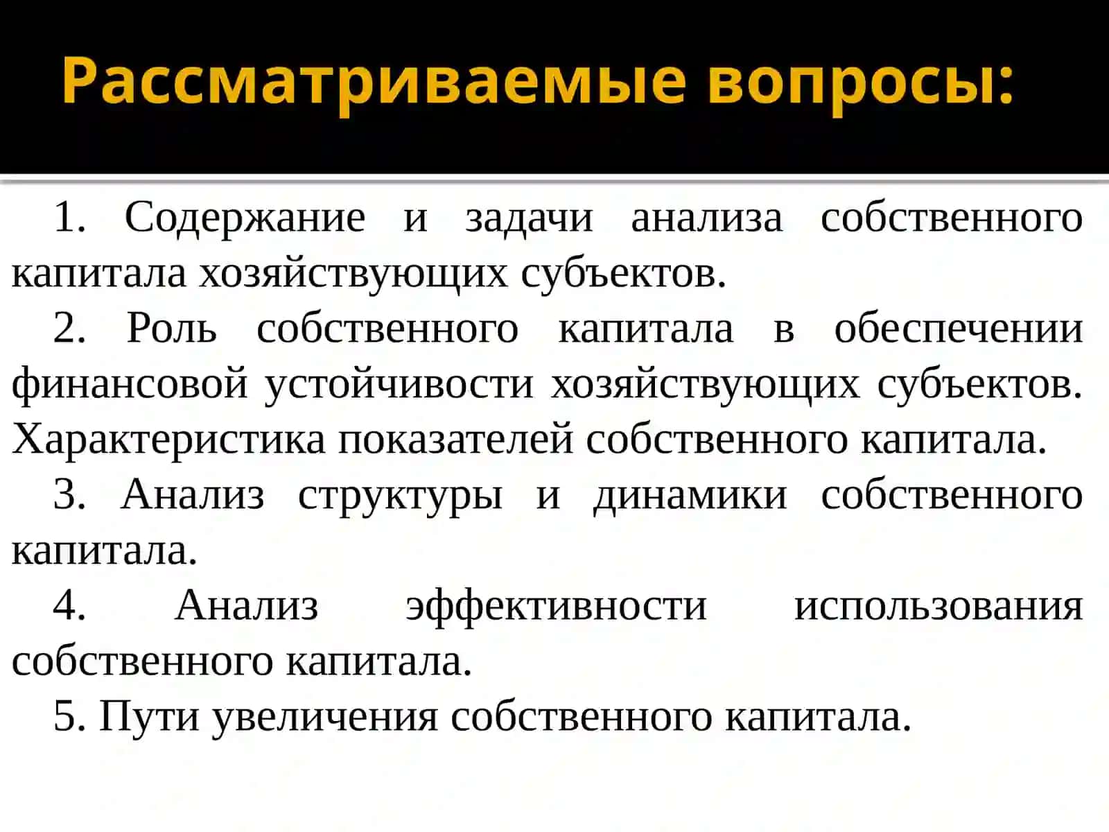 Анализ собственного капитала хозяйствующих субъектов 2