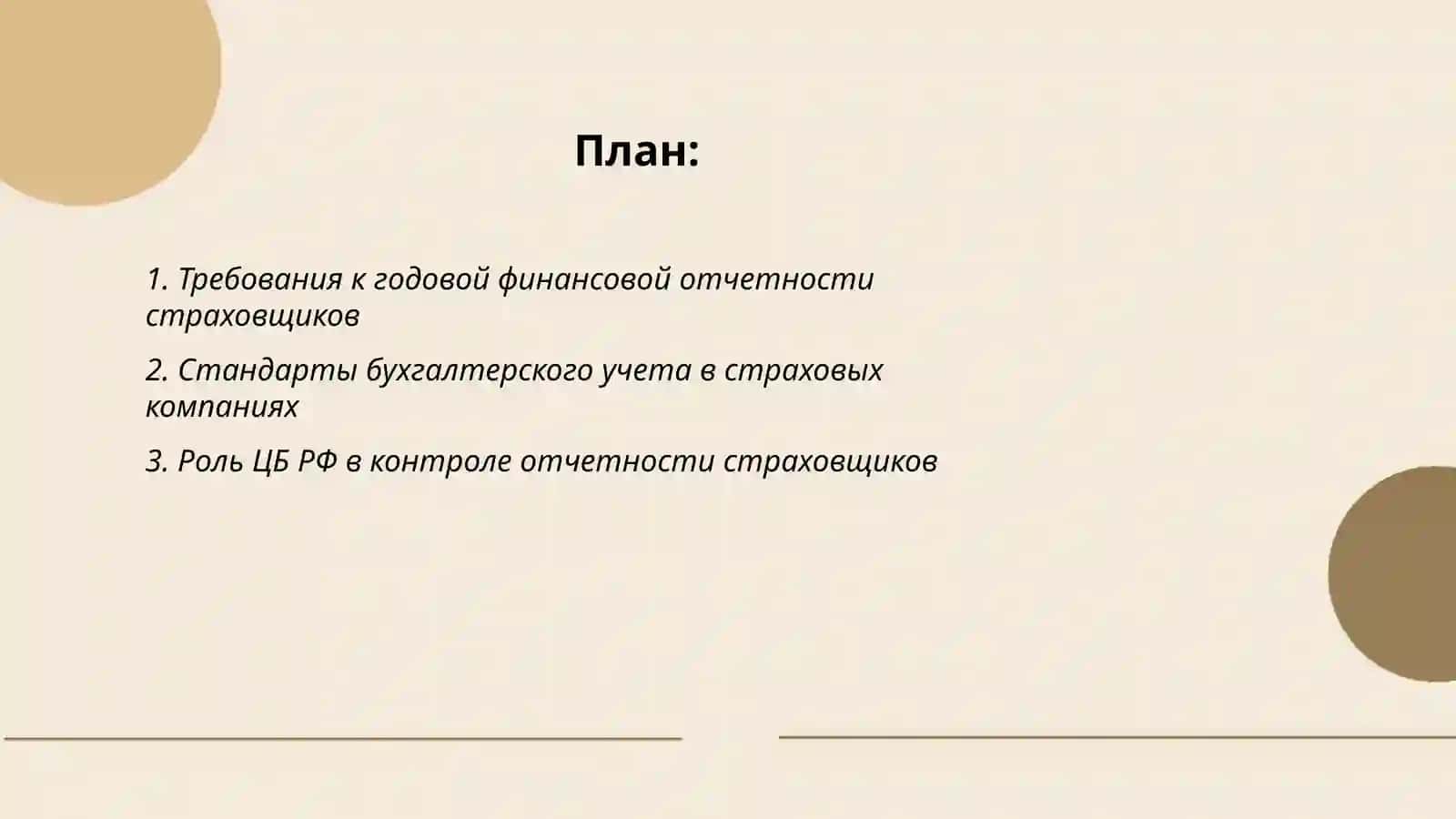 Годовая финансовая отчетность страховщиков в России 2