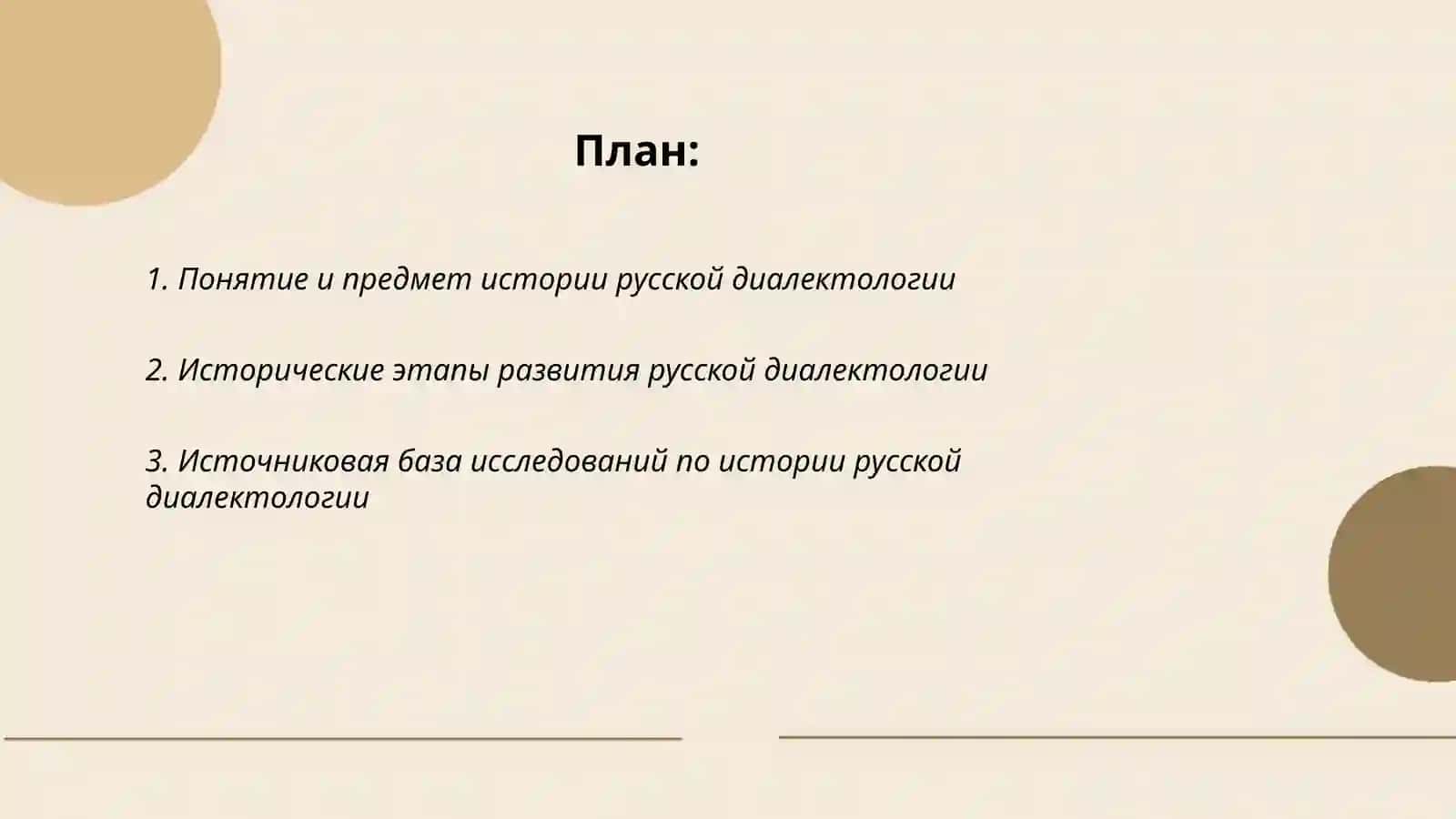 Предмет истории русской диалектологии 2