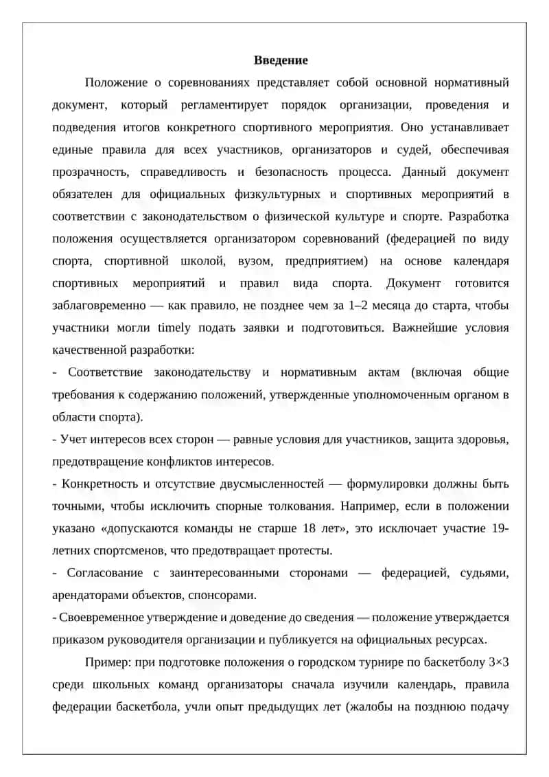 Положение о соревнованиях и условия его разработки 2