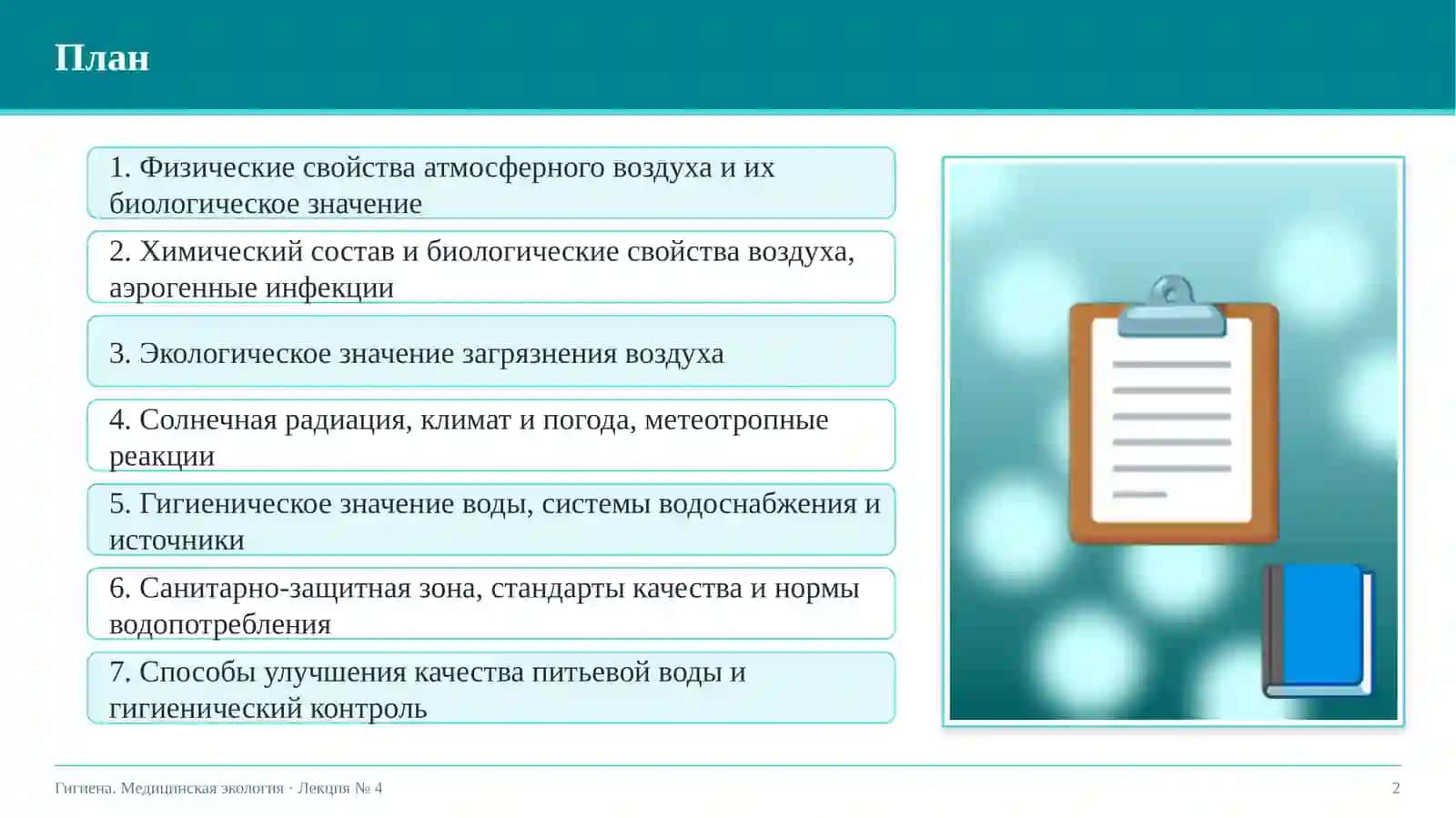 Гигиеническое значение воздушной среды и воды 2
