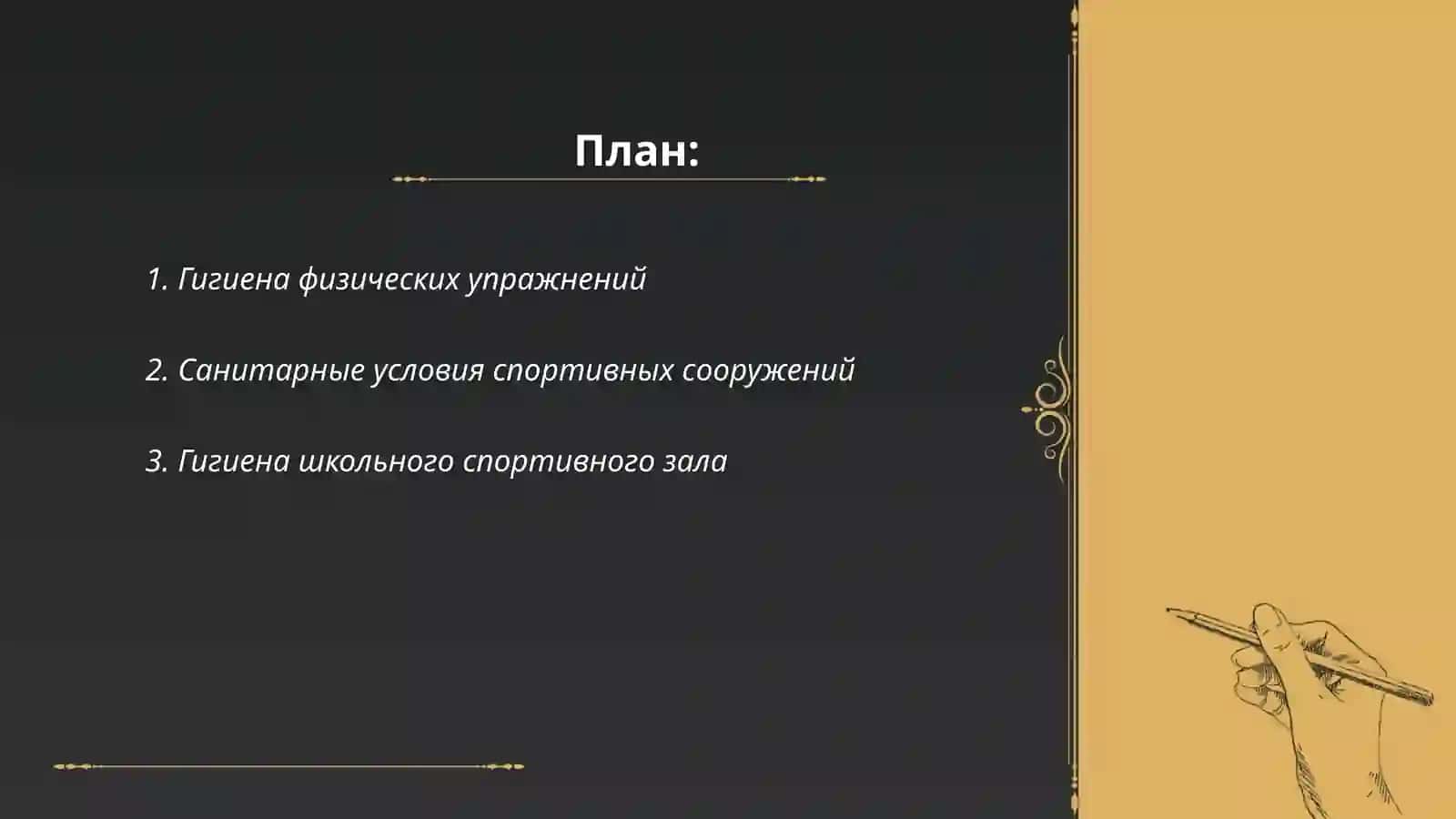 Гигиенические основы физической культуры и спорта 2