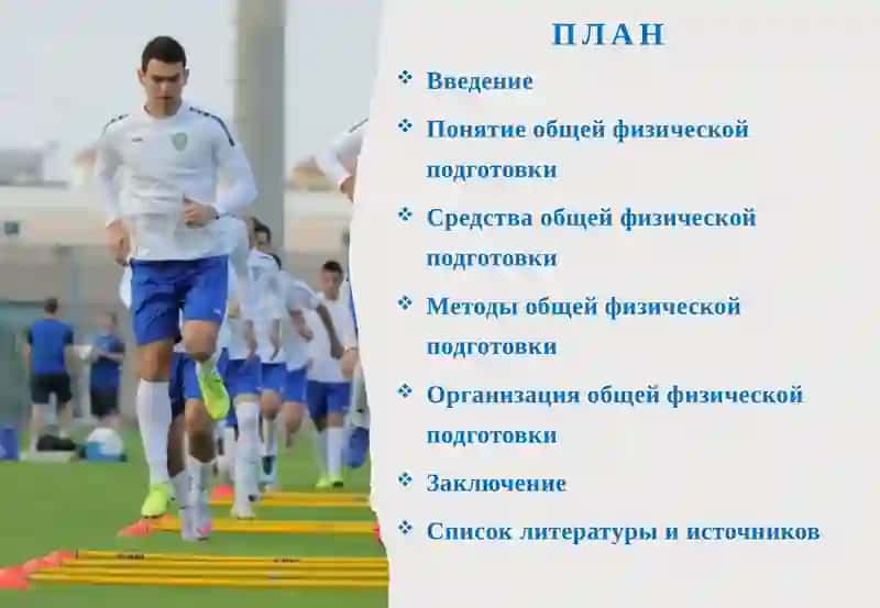 Средства и методы, обеспечивающие общую физическую подготовку в футболе 2