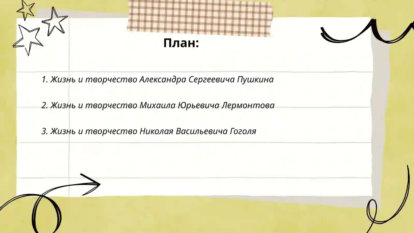 Жизнь и творчество русских писателей и поетов 2