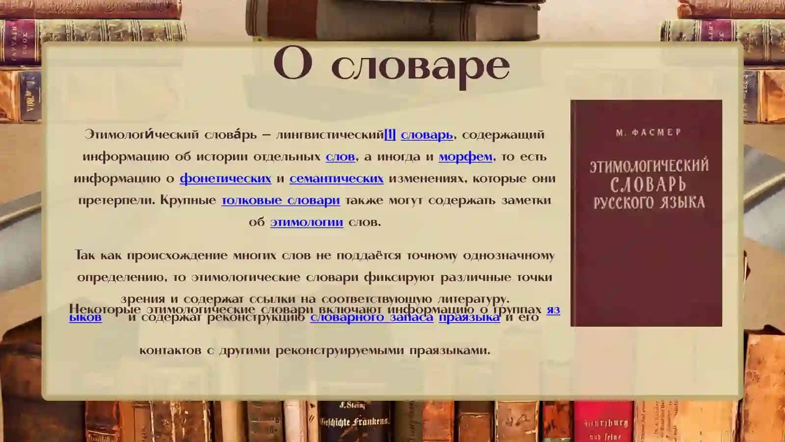 Этимологический словарь 2