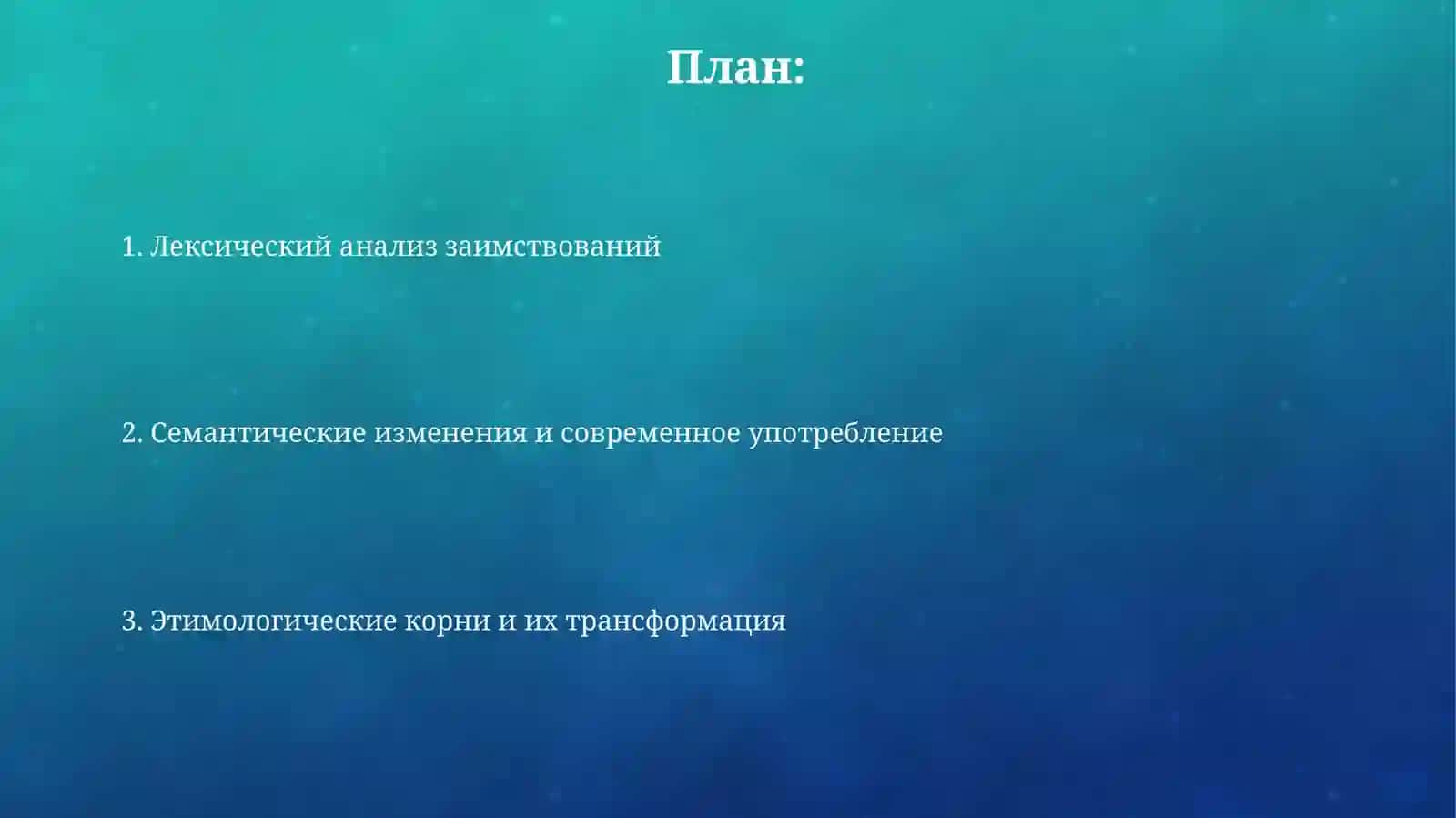 Общий потребительная лексика органиченного этимологический словари 2