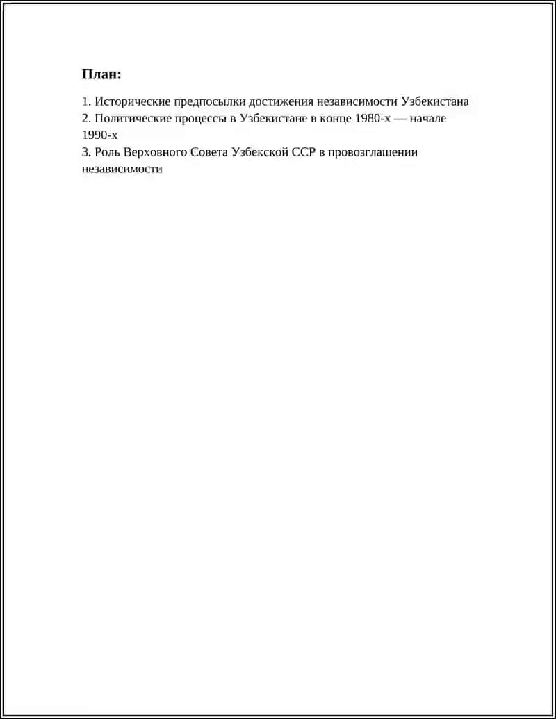 Предмет: ДОСТИЖЕНИЕ УЗБЕКИСТАНОМ НАЦИОНАЛЬНОЙ НЕЗАВИСИМОСТИ 2