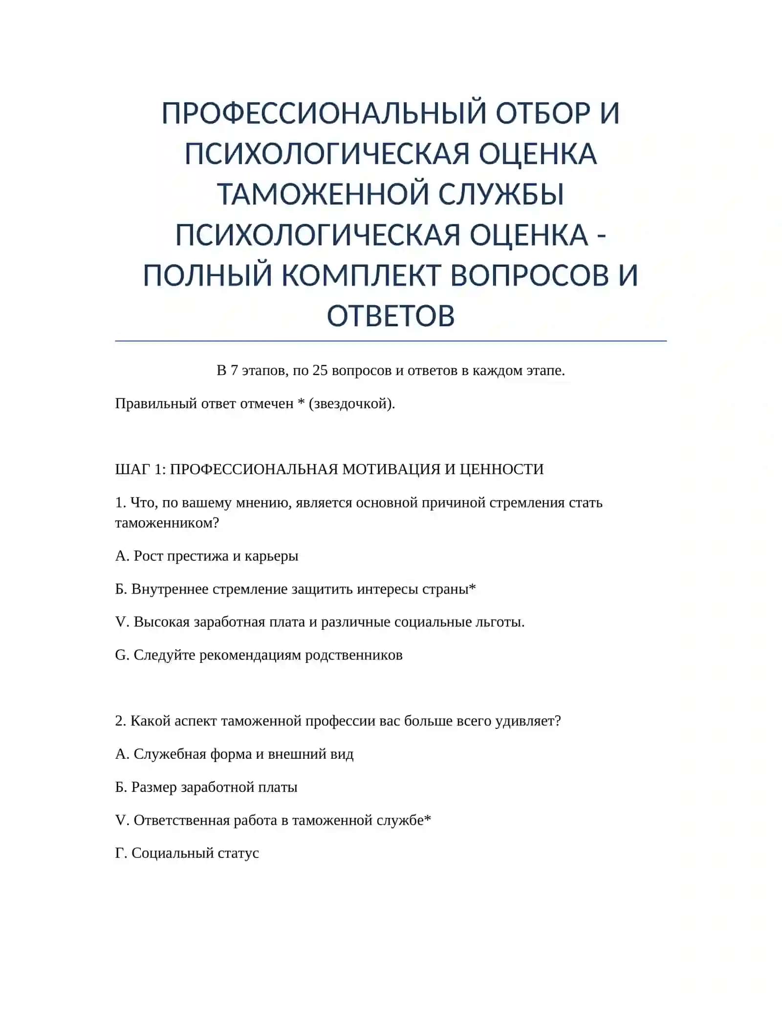 ПСИХОЛОГИЧЕСКАЯ ОЦЕНКА ТАМОЖЕННОЙ СЛУЖБЫ 2