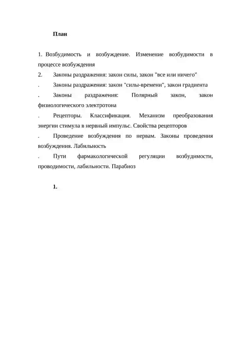 Законы раздражения возбудимых тканей 2