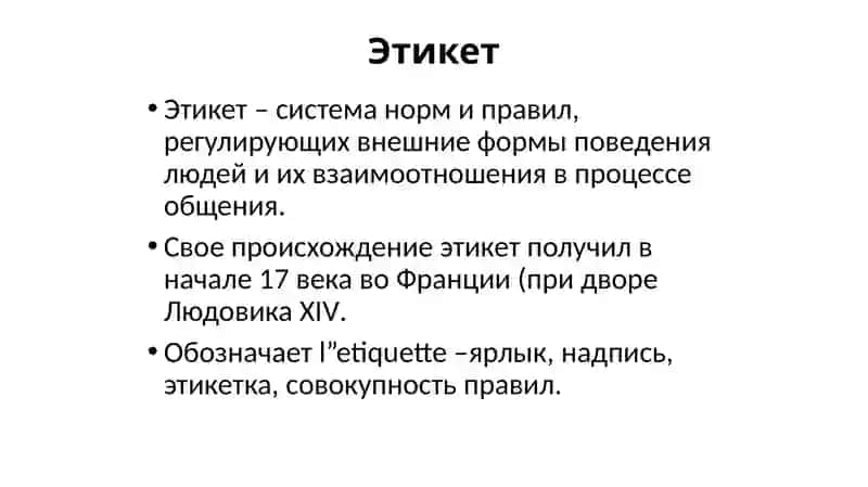 Этикет 2