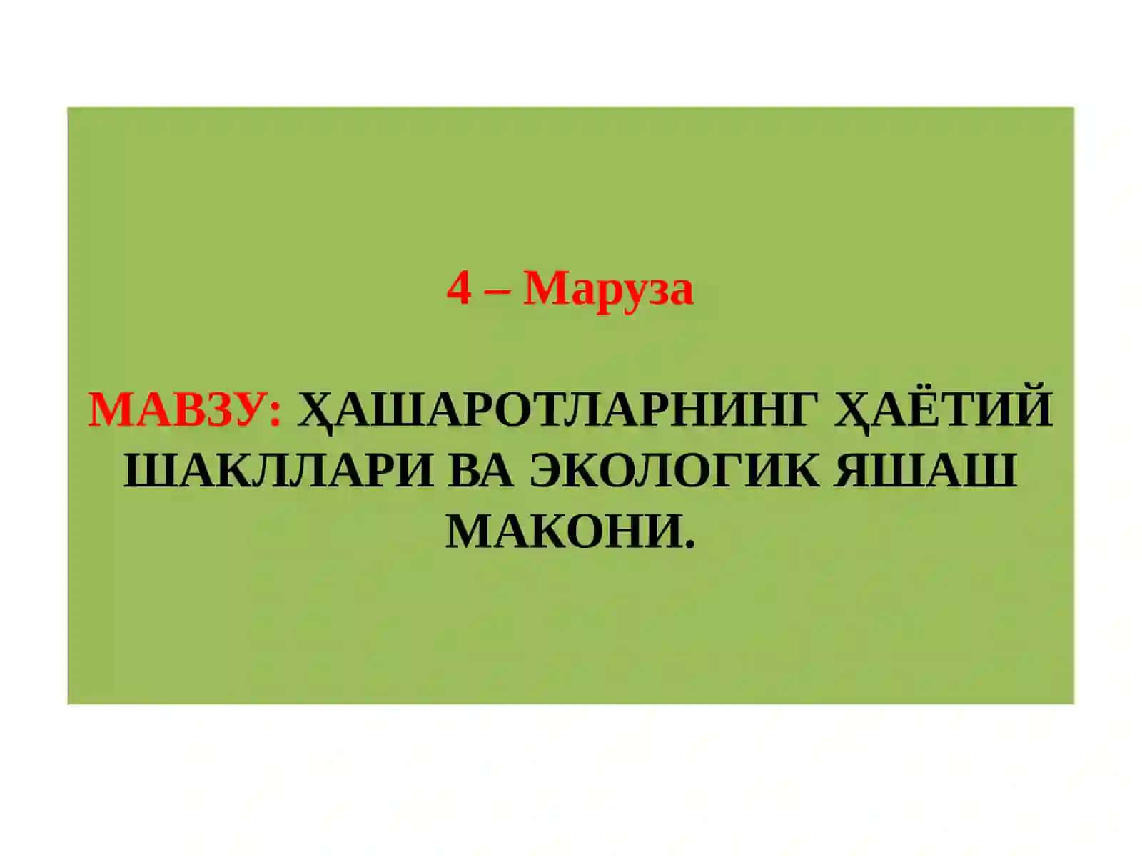 ҲАШАРОТЛАР ЭКОЛОГИЯСИ 2