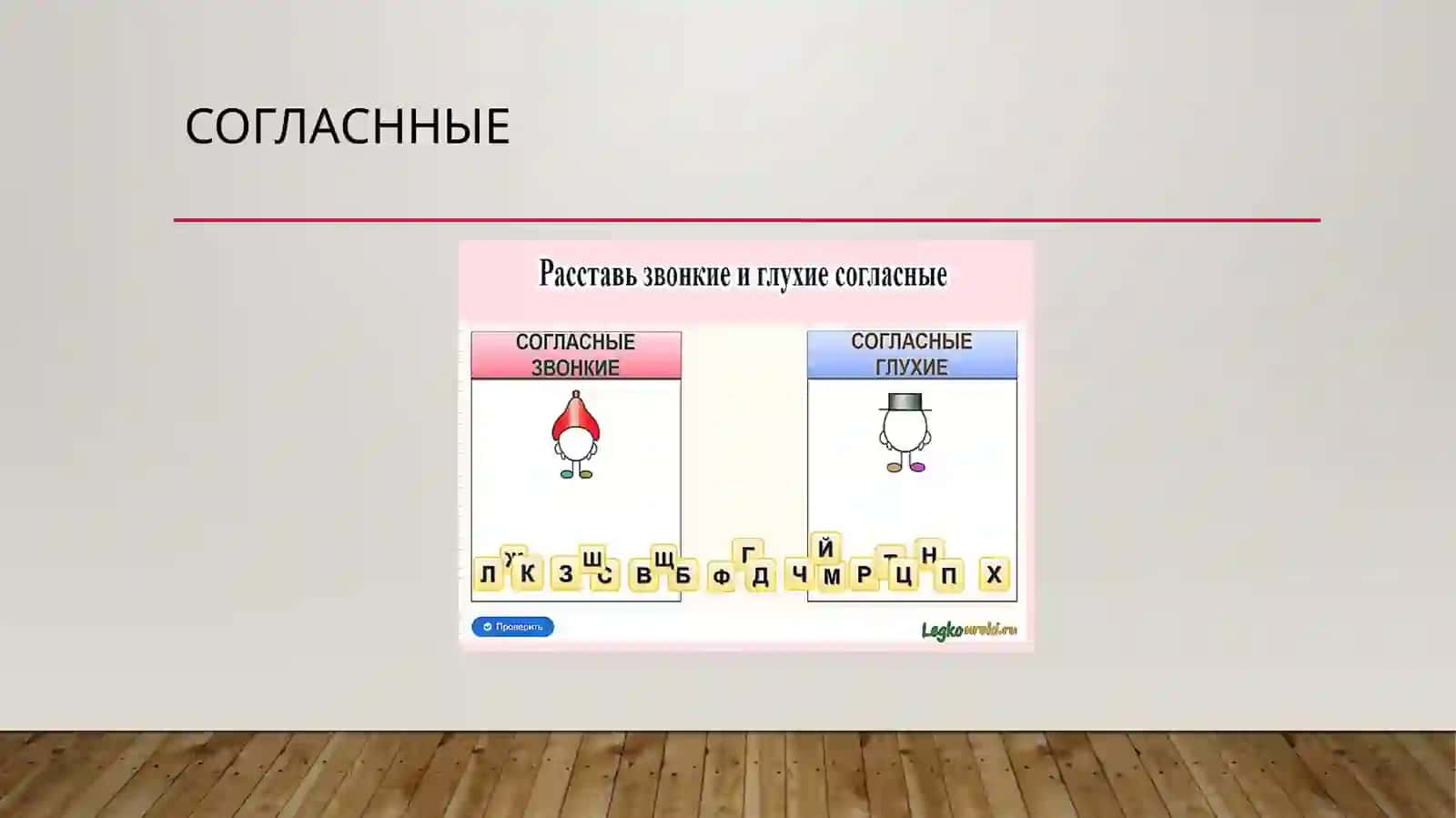 ЗВОНКИЕ И ГЛУХИЕ СОГЛАСНЫЙ ЗВУКИ 2